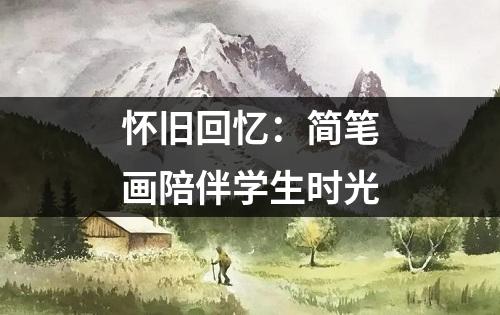 怀旧回忆：简笔画陪伴学生时光