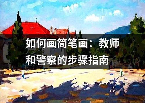 如何画简笔画：教师和警察的步骤指南