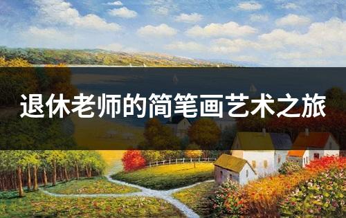 退休老师的简笔画艺术之旅