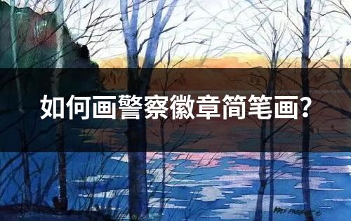 如何画警察徽章简笔画？