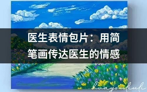 医生表情包片：用简笔画传达医生的情感