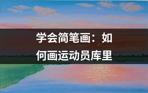 学会简笔画：如何画运动员库里