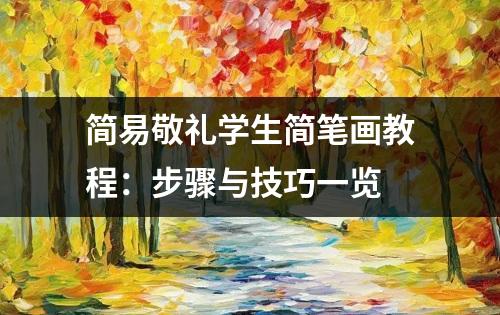 简易敬礼学生简笔画教程：步骤与技巧一览