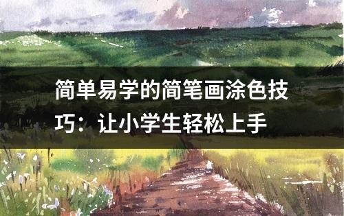 简单易学的简笔画涂色技巧：让小学生轻松上手