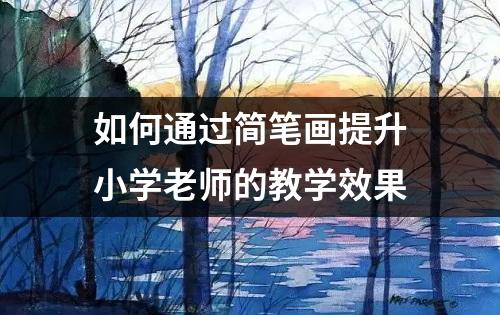 如何通过简笔画提升小学老师的教学效果