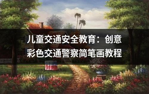 儿童交通安全教育：创意彩色交通警察简笔画教程