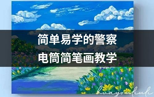 简单易学的警察电筒简笔画教学