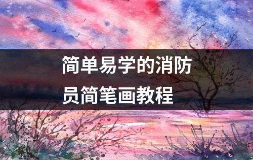 简单易学的消防员简笔画教程