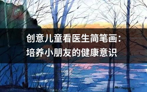 创意儿童看医生简笔画：培养小朋友的健康意识