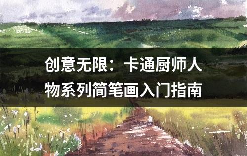 创意无限：卡通厨师人物系列简笔画入门指南