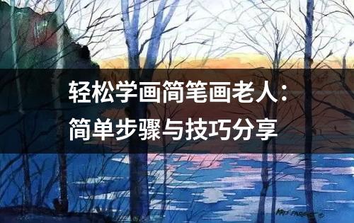 轻松学画简笔画老人：简单步骤与技巧分享