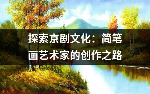 探索京剧文化：简笔画艺术家的创作之路