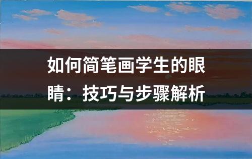 如何简笔画学生的眼睛：技巧与步骤解析