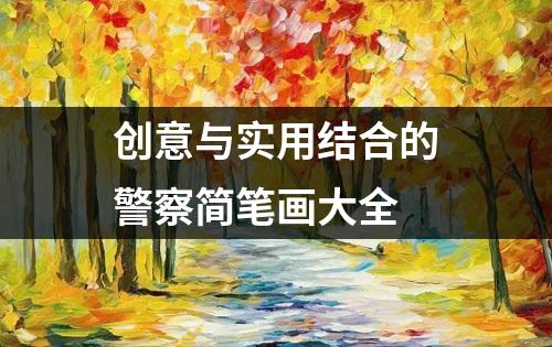 创意与实用结合的警察简笔画大全