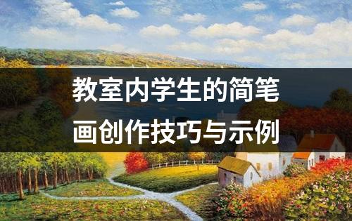 教室内学生的简笔画创作技巧与示例