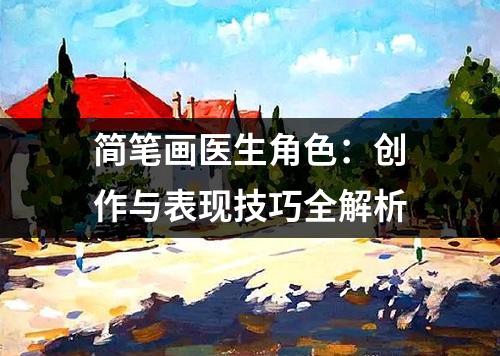 简笔画医生角色：创作与表现技巧全解析