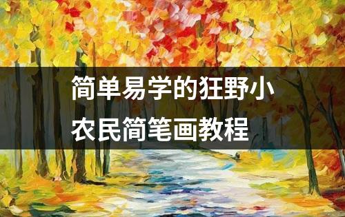 简单易学的狂野小农民简笔画教程