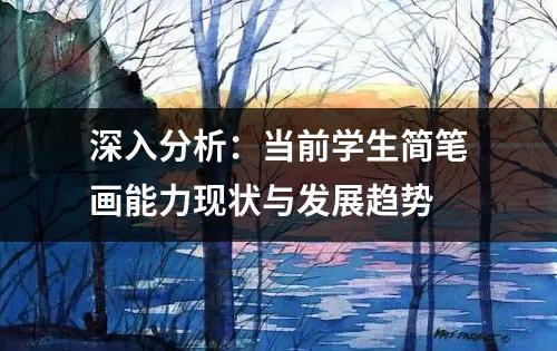 深入分析：当前学生简笔画能力现状与发展趋势