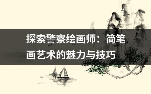 探索警察绘画师：简笔画艺术的魅力与技巧