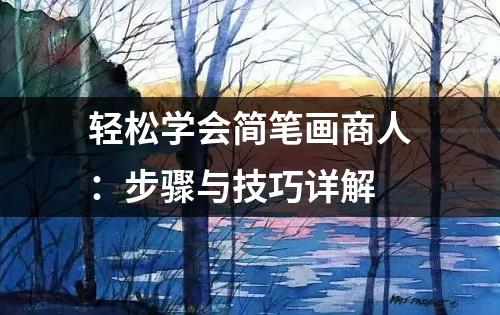 轻松学会简笔画商人：步骤与技巧详解