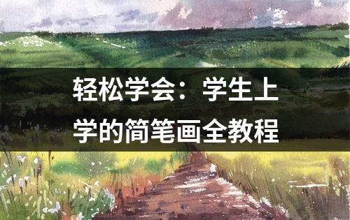 轻松学会：学生上学的简笔画全教程