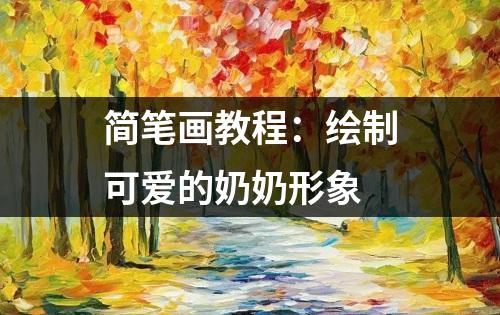 简笔画教程：绘制可爱的奶奶形象