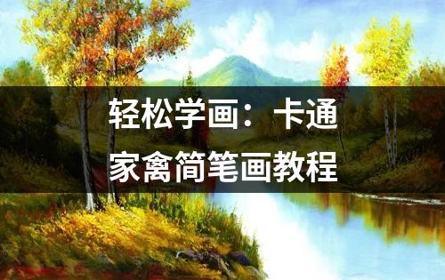 轻松学画：卡通家禽简笔画教程