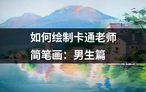 如何绘制卡通老师简笔画：男生篇