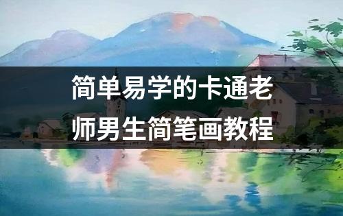 简单易学的卡通老师男生简笔画教程