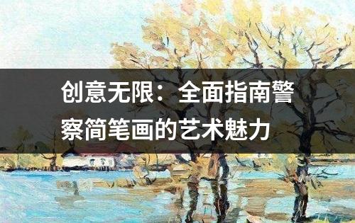 创意无限：全面指南警察简笔画的艺术魅力