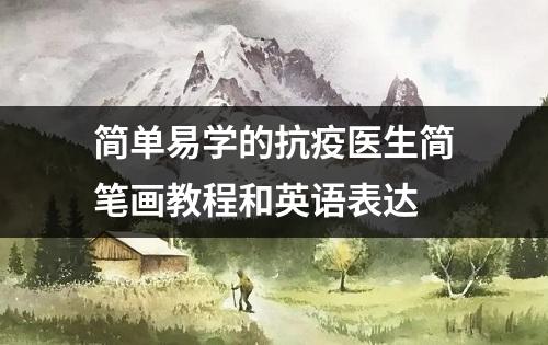 简单易学的抗疫医生简笔画教程和英语表达