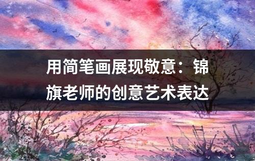 用简笔画展现敬意：锦旗老师的创意艺术表达