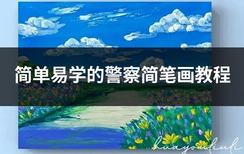 简单易学的警察简笔画教程