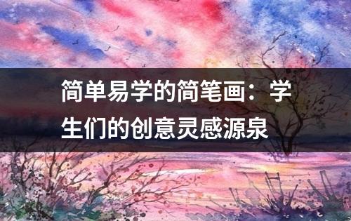 简单易学的简笔画,学生们的创意灵感源泉