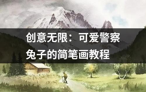 创意无限：可爱警察兔子的简笔画教程