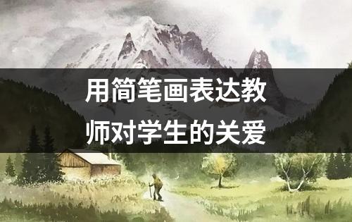 用简笔画表达教师对学生的关爱