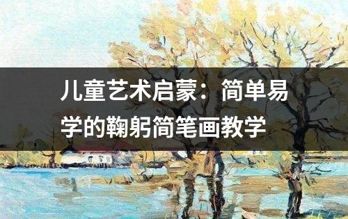 儿童艺术启蒙：简单易学的鞠躬简笔画教学