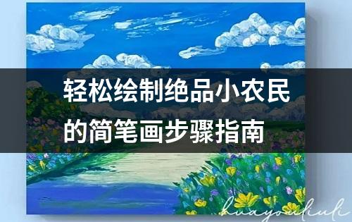 轻松绘制绝品小农民的简笔画步骤指南