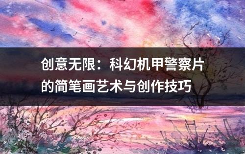 创意无限：科幻机甲警察片的简笔画艺术与创作技巧