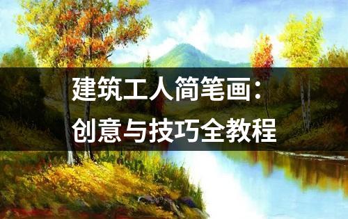 建筑工人简笔画：创意与技巧全教程