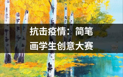 抗击疫情：简笔画学生创意大赛