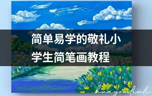 简单易学的敬礼小学生简笔画教程