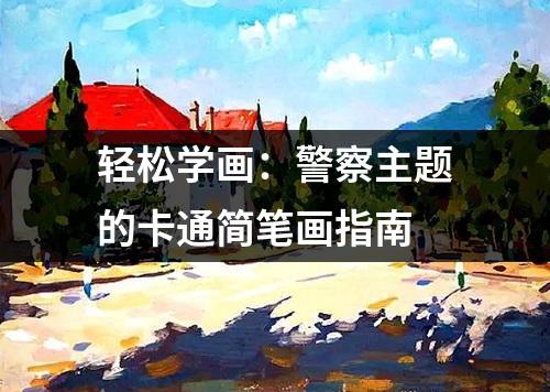 轻松学画：警察主题的卡通简笔画指南