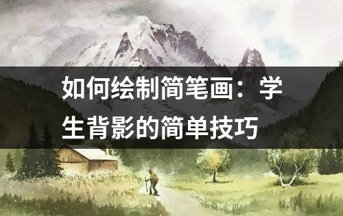 如何绘制简笔画：学生背影的简单技巧