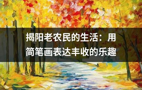 揭阳老农民的生活：用简笔画表达丰收的乐趣