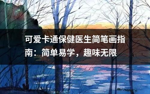 可爱卡通保健医生简笔画指南：简单易学，趣味无限