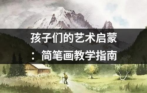 孩子们的艺术启蒙：简笔画教学指南