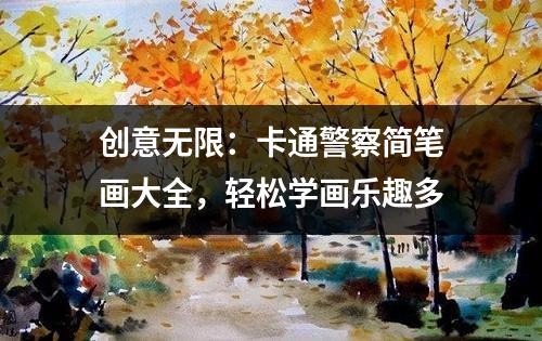 创意无限：卡通警察简笔画大全，轻松学画乐趣多