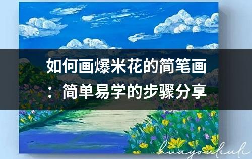 如何画爆米花的简笔画：简单易学的步骤分享