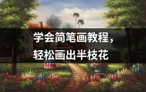 学会简笔画教程，轻松画出半枝花